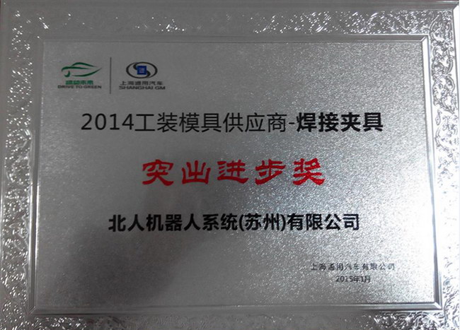 Beiren won the "Outstanding Progress Award" of Shanghai GM 2014 Supplier Conference Beiren won the "Outstanding Progress Award" of Shanghai GM 2014 Supplier Conference