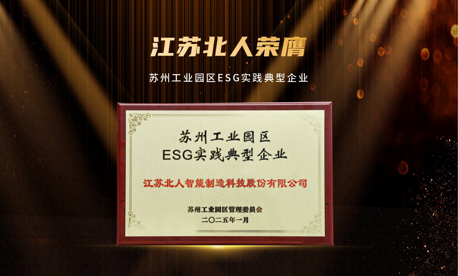 捷报频传!江苏ballbet贝博荣膺“2024年优秀供应商”及“苏州工业园区ESG实践典型企业” 捷报频传!江苏ballbet贝博荣膺“2024年优秀供应商”及“苏州工业园区ESG实践典型企业”